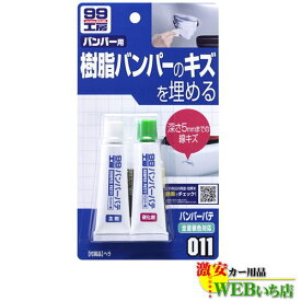 【4/25限定！★抽選で2人に1人★最大100％ポイントバック！要エントリー】ソフト99 B-011 バンパーパテ ホワイト＆ナチュラル（全塗装色対応） 09011【ゆうパケット3】
