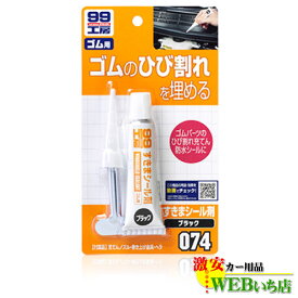 ソフト99 B-074 すきまシール剤 ブラック 商品コード 09074【ゆうパケット3】