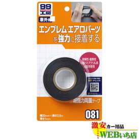 ソフト99 B-081 超強力両面テープ 09081 【ゆうパケット3】