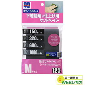 ソフト99 B-123 耐水サンドペーパーM 09123 【クリックポスト】