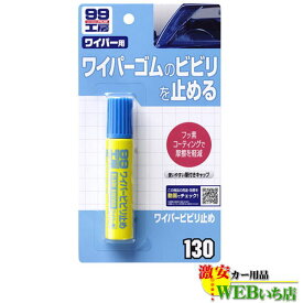 ソフト99 B-130 ワイパービビり止め 09130【ゆうパケット3】