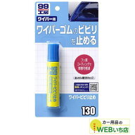 ソフト99 B-130 ワイパービビり止め 09130 【クリックポスト】