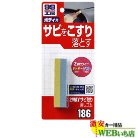 ソフト99 B-186 2WAYサビとり消しゴム 09186 【ゆうパケット2】