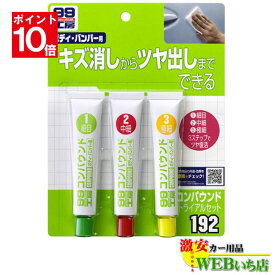 【エントリーでポイント10倍！6月4日20時～】ソフト99 B-192 コンパウンドトライアルセット 09192【ゆうパケット3】