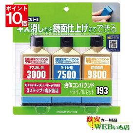 【エントリーでポイント10倍！6月4日20時～】ソフト99 B-193 液体コンパウンドトライアルセット 09193 B193