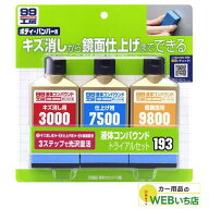 ソフト99 B-193 液体コンパウンドトライアルセット 09193 B193