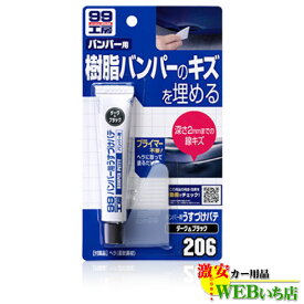 ソフト99 B-206 バンパー用うすづけパテ ダークカラー用 商品コード 09206【ゆうパケット3】