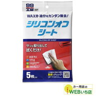 ソフト99 99工房 シリコンオフシート 5枚入り 09227 【クリックポスト】