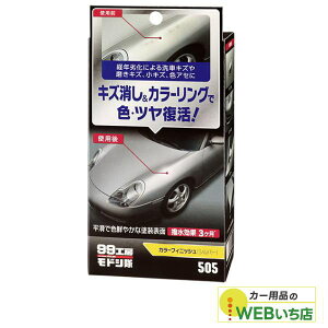 ソフト99 99工房モドシ隊 カラーフィニッシュ シルバー 09505
