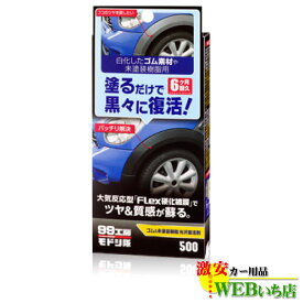【5/25限定！★抽選で2人に1人★最大100％ポイントバック！要エントリー】ソフト99 99工房モドシ隊 ゴム＆未塗装樹脂光沢復活剤