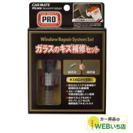 CARMATE カーメイト PS300 プロ・ウインドリペアシステムセット