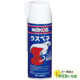 ワコーズ A120 RP-L ラスぺネ 420ml 低臭性浸透潤滑剤 WAKO'S 送料無料