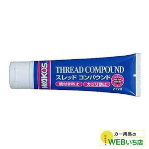 ワコーズ V170 THC スレッドコンパウンド チューブ 100g 超耐熱潤滑剤 WAKO'S 送料無料