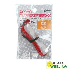 エーモン E577 低背ヒューズ電源 【クリックポスト】