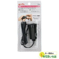 エーモン 1541 電源ソケット プラグロックタイプ