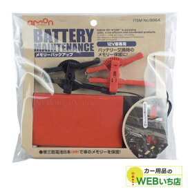 エーモン　8864　メモリーバックアップ　【クリックポスト】