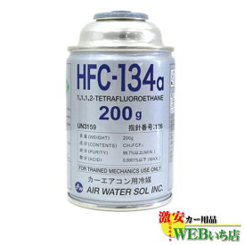 HFC-134a カーエアコン用冷媒 国産 200g エアコンガス (3290973)