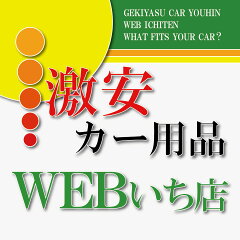 激安カー用品　Webいち店