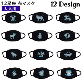 送料無料 布マスク 洗える 大人用 レディース メンズ 12星座 ホロスコープ 黒 ブラック レギュラーサイズ 女性用 男性用 おしゃれ ワイルド かっこいい 誕生日 ギフト プレゼント ファッション小物 B系 ヒップホップ系 衛生日用品 生活雑貨