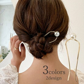 送料無料 コーム U字 ヘアアクセサリー レディース 女性 簪 髪留め 髪飾り ヘアアアレンジ フェイクパール シンプル おしゃれ かわいい 上品 ファッション雑貨