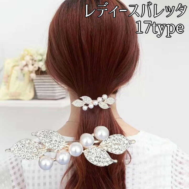 楽天市場】送料無料 バレッタ ヘアクリップ ヘアアクセサリー 