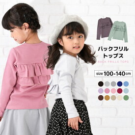 送料無料 子供服 女の子 ガールズ フリル トップス カットソー ロンT 長袖Tシャツ Tシャツ バックフリル キッズ ジュニア ベビー服 ラウンドネック 丸首 かわいい 可愛い くすみカラー 無地 着まわし 着回し ヘビロテ カラバリ豊富 通園 通学 子ども 女児