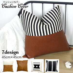 送料無料 クッションカバー 枕カバー 45cm 正方形 四角 角型 単品 カバーのみ インテリア雑貨 ナチュラル シンプル 上品 PU レザー調 ミックス素材 ファブリック おしゃれ モダン 模様替え 日