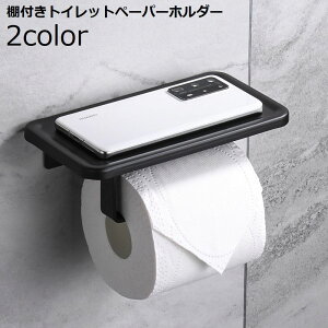 送料無料 トイレットペーパーホルダー 棚付き 天板 シェルフ トレー トイレ収納 スマホ置き 小物置き シンプル シングル 1連 DIY 取り付け簡単 アルミ合金 北欧風 ブラック ホワイト モダン