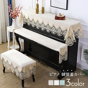 送料無料 ピアノカバー 鍵盤蓋カバー 単品 ピアノ用アクセサリー アップライト 電子ピアノ レース ベロア調 防塵カバー ほこり防止 汚れ防止 上品 ゴージャス おしゃれ かわいい インテリア