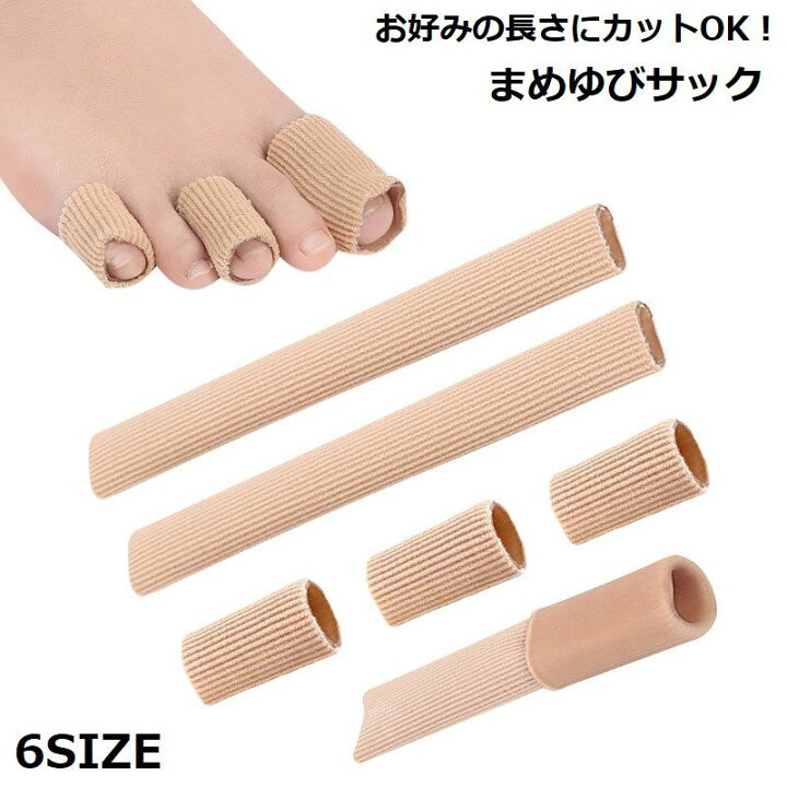 送料無料 足指サック まめゆびサック 足指保護キャップ サポーター プロテクター シリコン カットタイプ 魚の目 巻き爪 タコ つま先 手 靴擦れ 靴ずれ 防止 予防 クッション 衝撃吸収 足指サポート フットケア 足ケア 痛み軽減 緩和 レディース メ 通販 足指サポートサック メッシュタイプ 保護 キャップ つま先 プロテクター シリコン 衝撃吸収 レディース メンズメール便 サック 巻き爪 爪保護 フットケア 足ケア