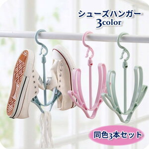 送料無料 シューズハンガー 同色3本セット 物干しハンガー 靴干し 靴用ドライハンガー 靴乾燥 収納 吊り下げ 360度回転 連結 靴掛け 便利 室内 屋外 スリッパ干し スリッパハンガー 洗濯グッ