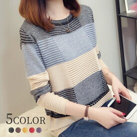 送料無料 ニット 長袖 クルーネック レディース 女性 婦人服 トップス セーター 丸首 ボーダー柄 ブロックチェック おしゃれ カジュアル