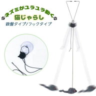 送料無料 猫用おもちゃ 猫じゃらし ネズミ ねずみ 鼠 ペットトイ ペット用品 運動不足解消 ストレス解消 …
