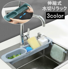 送料無料 水切りラック 伸縮式 水切りかご シンクラック シンクトレー キッチン用品 キッチン整理用品 スポンジ 洗剤 収納 水切り スライド式 調節可能