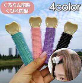 送料無料 ヘアカーラー 単品 1個 前髪カーラー クリップ ヘアアレンジ ボリュームアップ レディース 女性 前髪アレンジ 前髪カール 前髪クセ付け ヘアケア 根元立ち上げ 巻き髪 簡単 便利 時短 固定 ふんわり スタイリング