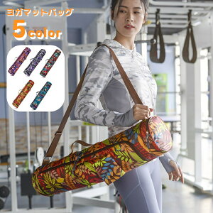 送料無料 ヨガマットバッグ ヨガマットケース ヨガバッグ フィットネスマットバッグ レディース メンズ 男女兼用 スポーツバッグ マットバッグ マットケース ポケット付き ショルダー エス