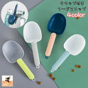 送料無料 フードスコップ フードスプーン クリップ付き ペットグッズ ペット用品 犬 猫 便利 エサやり バイカラー シ…