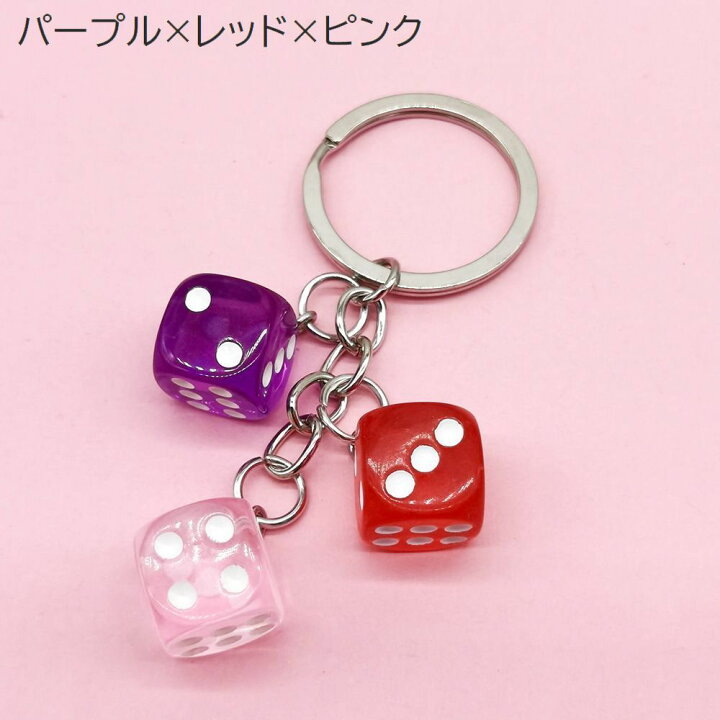 サイコロ キーホルダー パープル キーチェーン ダイス 韓国 チャーム 海外 紫 通販 サイコロ キーホルダー イエロー キーチェーン ダイス 韓国 チャーム 海外 黄