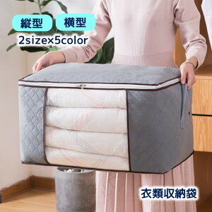 送料無料 布団収納袋 衣類収納袋 収納ケース 不織布 通気性 敷布団 掛け布団 洋服 ファスナー 不織布 クリア窓 整理整頓 片づけ 折り畳み 押し入れ クローゼット すっきり 持ち手付き 縦型