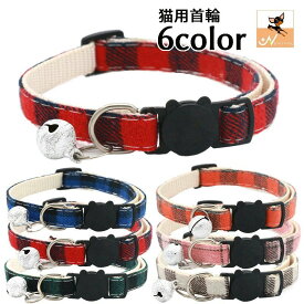 送料無料 猫用首輪 カラー セーフティバックル 安全バックル ペットグッズ ペット用品 鈴付き チェック柄 お出かけ おしゃれ かわいい ねこ ネコ セーフティーバックル 外れる