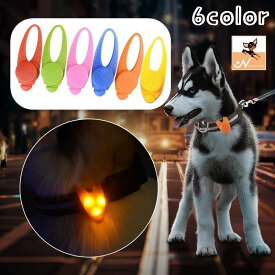 送料無料 首輪アクセサリー LEDライト ペット用品 犬 猫 シリコン お散歩グッズ 光るチャーム ボタン電池式 夜間 安全対策 事故防止