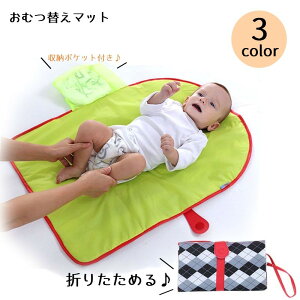 送料無料 おむつ替えマット おむつ取り換えシート ベビー 赤ちゃん ベビー用品 折り畳み コンパクト チェック 防水 持ち運び ストラップ付き ポケット付き バッグ ポーチ お出かけ
