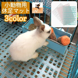 送料無料 休足マット 小動物用 ペット用品 ケージ内装着 固定パーツ付き 簡単設置 足裏保護 くつろぎスペース ハムスター モルモット ウサギ ペットグッズ