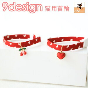 送料無料 首輪 猫用 ネコ CAT ペット用品 ハート ウサギ チャーム 鈴 ワンタッチバックル サイズ調整可能 ハート柄 チェック柄 カジュアル お洒落 可愛い ペットグッズ