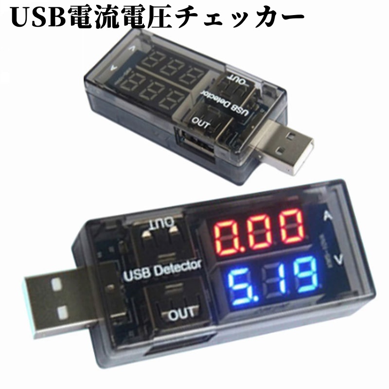 送料無料 USB電流計 簡易電圧電流テスター 電圧テスター 電源メーター 3V〜9V 0A〜5A クリア コンパクト 便利