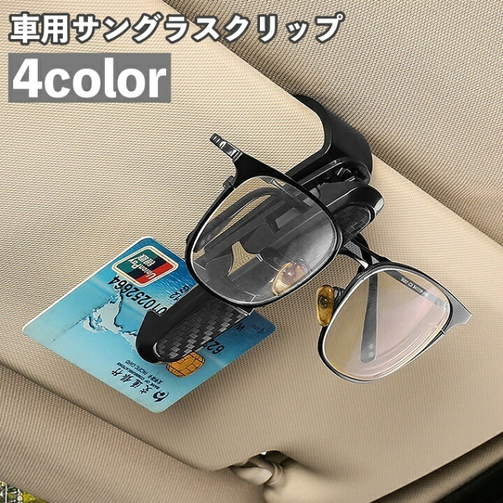 サングラスホルダー 2個セット メガネクリップ ブラック 最安値 通販