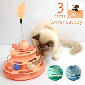 送料無料 猫のおもちゃ タワー型 ボール 猫じゃらし ぐるぐる回る クルクル 回転 4段タワー ストレス解消 キャットトイ フェイクフェザー ネコ用品 ペットグッズ ねこちゃん 愛猫