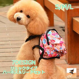 送料無料 ハーネスリードセット リュックタイプ ペット用 犬 猫 お散歩グッズ ワンタッチバックル 簡単装着 収納付き 小型犬 中型犬 水玉 柄 可愛い 胴輪 ペット用品 S M L