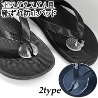 送料無料 靴ずれ防止パッド トングサンダル用 靴ケア用品 中敷き インソール クッション 滑り止め 靴擦れ…