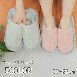 送料無料 モップスリッパ レディース メンズ モフモフ お掃除 おそうじ 洗える あったか 秋冬 室内 取り外し 床掃除 かわいい おしゃれ 歩くだけ 女性 男性